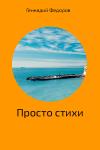 Геннадий Федоров - Стихи про всё