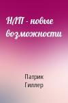 Патрик Гиллер - НЛП - новые возможности