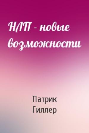 Обложка книги «НЛП - новые возможности» — Патрик Гиллер