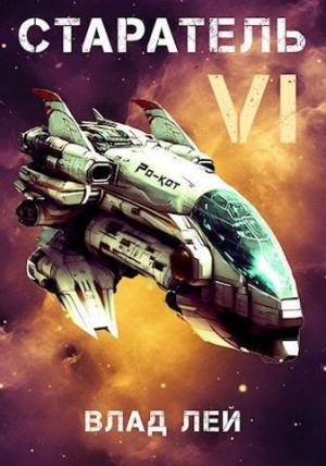 Обложка книги «Старатель 6 (СИ)» — Влад Лей