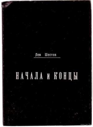 Обложка книги «Начала и концы» — Лев Шестов