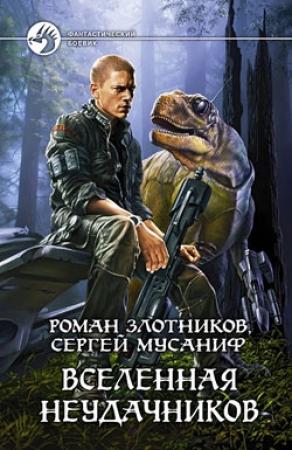 Обложка книги «Вселенная неудачников» — Роман Злотников, Сергей Мусаниф