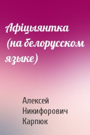 Обложка книги «Афiцыянтка (на белорусском языке)» — Алексей Никифорович Карпюк