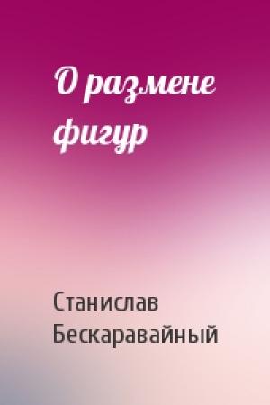 Обложка книги «О размене фигур» — С Бескаравайный