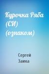 Сергей Заика - Курочка Ряба (СИ) (ознаком)