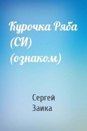 Обложка книги «Курочка Ряба (СИ) (ознаком)» — Сергей Заика