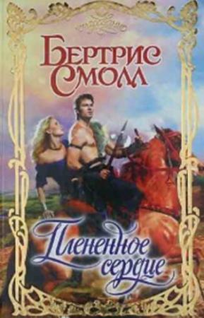 Обложка книги «Плененное сердце» — Бертрис Смолл