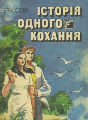 Обложка книги «Історія одного кохання» — Эрик Сигал