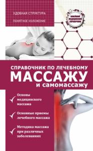 Справочник по лечебному массажу и самомассажу (от диагноза к лечению)