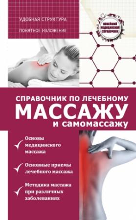 Обложка книги «Справочник по лечебному массажу и самомассажу (от диагноза к лечению)» — Вадим Кортунов