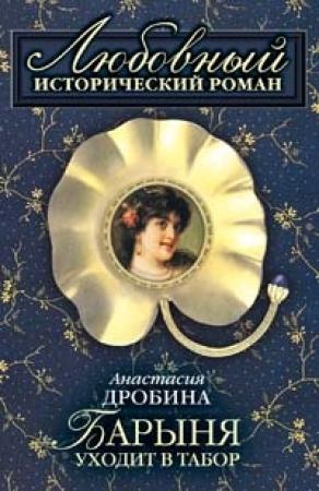 Обложка книги «Барыня уходит в табор» — Анастасия Дробина