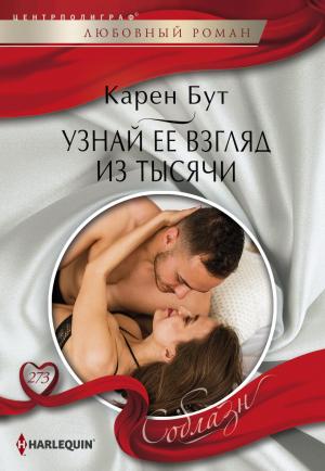 Обложка книги «Узнай ее взгляд из тысячи» — Карен Бут