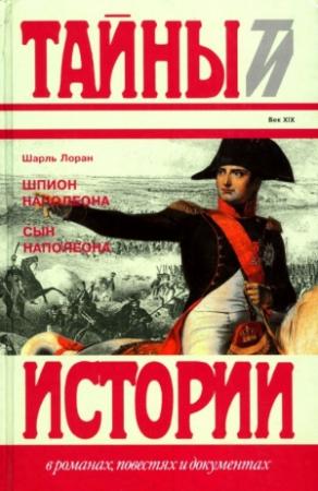 Обложка книги «Шпион Наполеона. Сын Наполеона» — Шарль Лоран