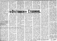 Александр Зевелев - "Отставки" Сталина, или об искусстве политического шантажа