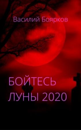 Обложка книги «Бойтесь Луны 2020» — Василий Боярков