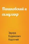 Эдуард Вадимович Надточий - Паниковский и симулякр