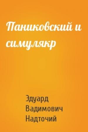 Обложка книги «Паниковский и симулякр» — Эдуард Вадимович Надточий