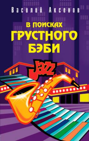 Обложка книги «В поисках грустного бэби» — Василий Аксенов