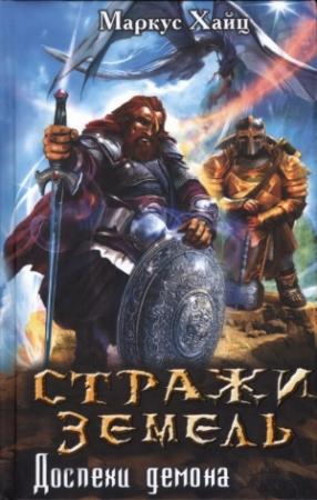 Обложка книги «Стражи земель. Доспехи демона» — Маркус Хайц