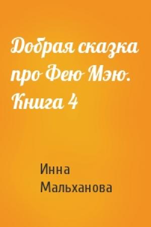 Обложка книги «Добрая сказка про Фею Мэю. Книга 4» — Инна Мальханова