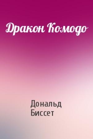 Обложка книги «Дракон Комодо» — Дональд Биссет