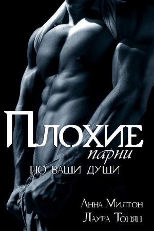 Обложка книги «Плохие парни по ваши души» — Лаура Тонян, Анна Милтон
