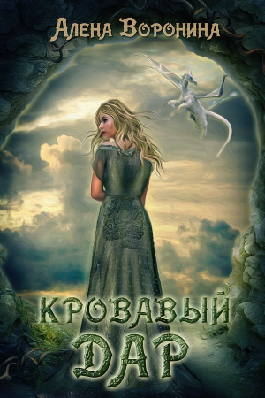 Обложка книги «Кровавый дар (СИ)» — Алена Воронина
