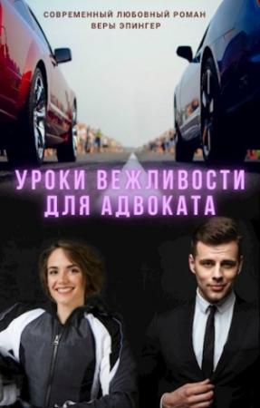 Обложка книги «Уроки вежливости для адвоката» — Вера Эпингер