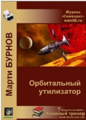 Обложка книги «Орбитальный утилизатор» — Марти Бурнов