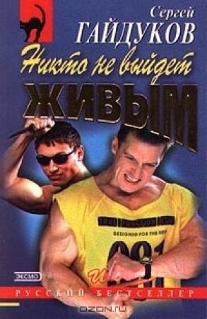Обложка книги «Никто не выйдет живым» — Сергей Гайдуков