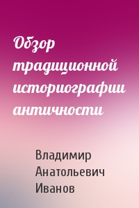 Обзор традиционной историографии античности