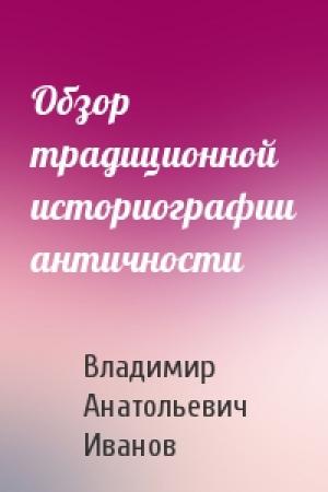 Обложка книги «Обзор традиционной историографии античности» — Владимир Анатольевич Иванов