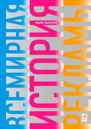 Обложка книги «Всемирная история рекламы» — Марк Тангейт