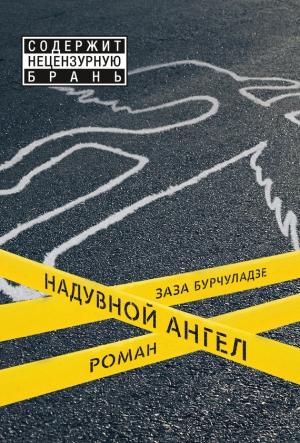 Обложка книги «Надувной ангел» — Заза Бурчуладзе