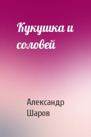Обложка книги «Кукушка и соловей» — А Шаров