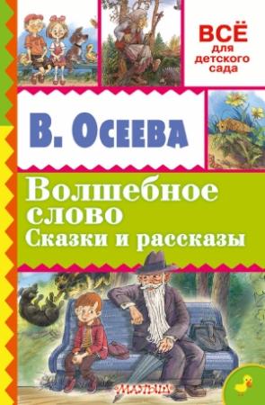 Обложка книги «Волшебное слово. Сказки и рассказы» — Валентина Осеева