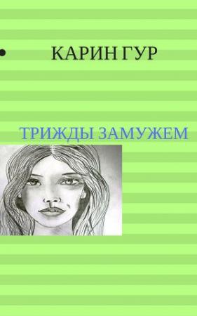 Обложка книги «Трижды замужем (СИ)» — Карин Гур