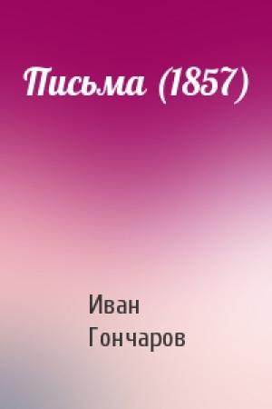Обложка книги «Письма (1857)» — Иван Гончаров