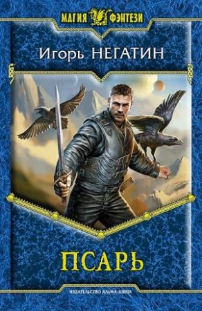 Обложка книги «Псарь» — Игорь Негатин