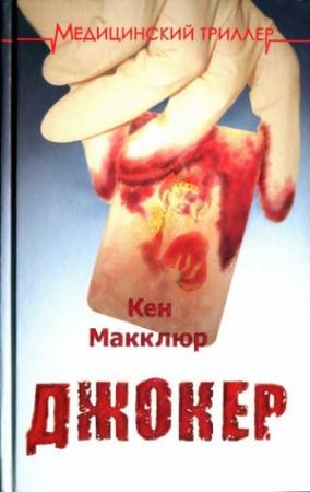 Обложка книги «Джокер» — Кен Макклюр