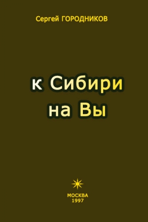 Обложка книги «К СИБИРИ НА ВЫ» — Сергей Городников