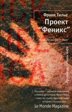 Обложка книги «Проект «Феникс»» — Франк Тилье