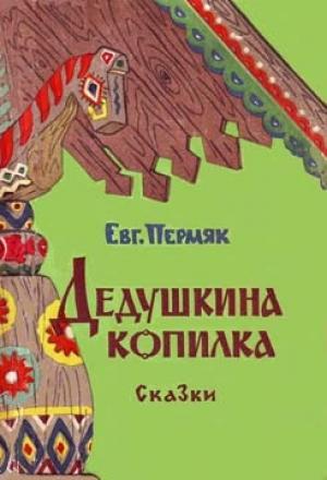 Обложка книги «Дедушкина копилка» — Евгений Пермяк