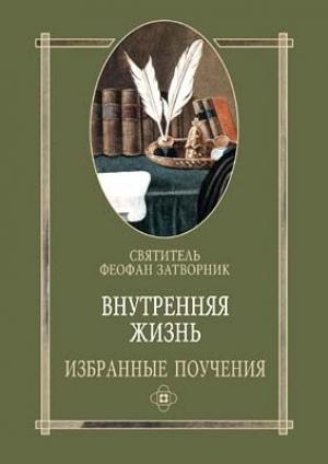 Обложка книги «Внутренняя жизнь избранные поучения» — Феофан Затворник