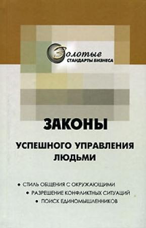 Обложка книги «22 закона управления людьми» — Георгий Огарёв