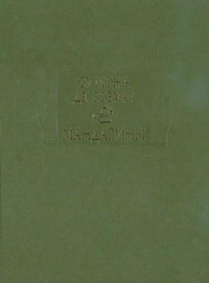 Обложка книги «Мандарины» — Симона Бовуар
