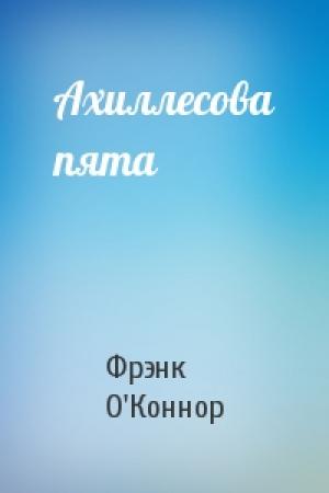 Обложка книги «Ахиллесова пята» — Фрэнк О'Коннор