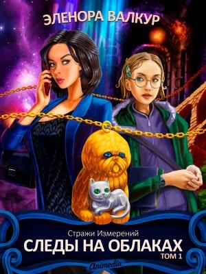 Обложка книги «Следы на облаках. Том 1» — Эленора Валкур