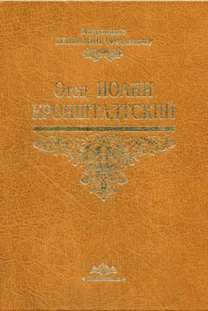 Обложка книги «Отец Иоанн Кронштадтский» — Митрополит Вениамин Федченков
