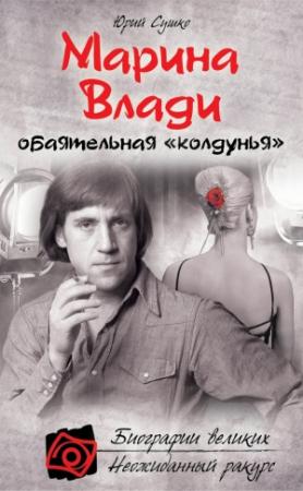 Обложка книги «Марина Влади, обаятельная «колдунья»» — Юрий Сушко